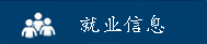 就业信息